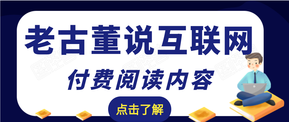 老古董说互联网付费阅读内容，实战4年8个月零22天的SEO技巧