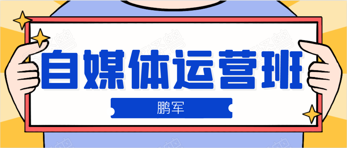 鹏哥自媒体运营班、宝妈兼职，也能月入2W，重磅推荐！【价值899元】