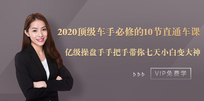 2020顶级车手必修的10节直通车课：亿级操盘手手把手带你七天小白变大神