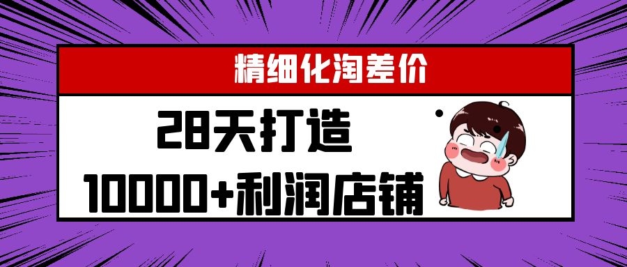 Yl精细化淘差价28天打造10000+利润店铺，精细化选品项目（附软件）