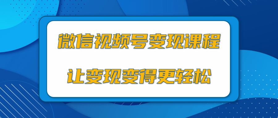 微信视频号变现项目，0粉丝冷启动项目和十三种变现方式