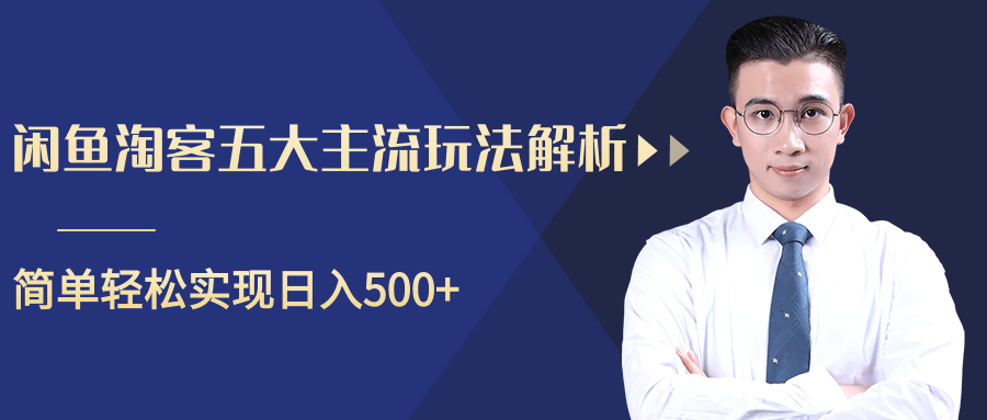 柚子咸鱼淘客五大主流玩法解析，掌握后既能引流又能轻松实现日入500+