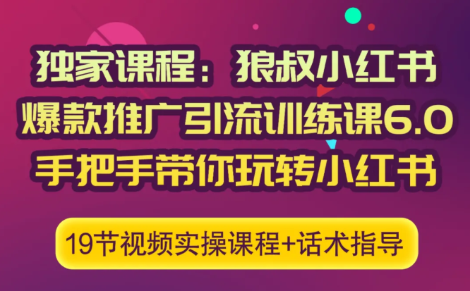 狼叔小红书爆款推广引流训练课6.0，手把手带你玩转小红书