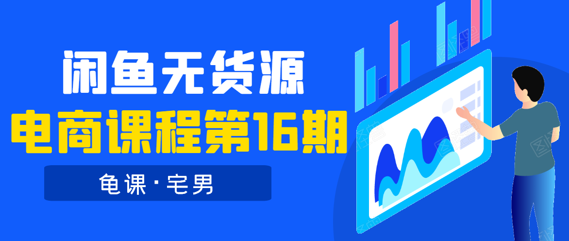 龟课·闲鱼无货源电商课程第16期（直播4节+录播29节的实操内容）