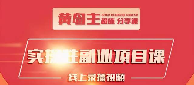 黄岛主实操性小红书副业项目，教你快速起号并出号，万粉单价1000左右