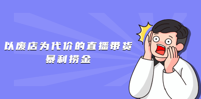 以废店为代价的直播带货暴利捞金，价值100元的东西卖9.9元的套路【仅揭秘】