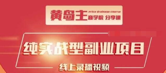 黄岛主公众号流量主变现副业项目，1千阅读15-20收益，一天收入200+不是问题