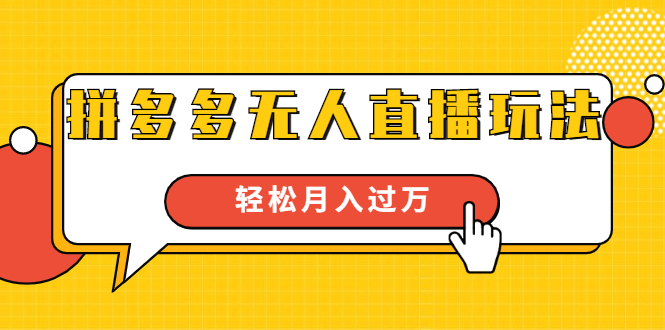 进阶战术课：拼多多无人直播玩法，实战操作，轻松月入过万（无水印）