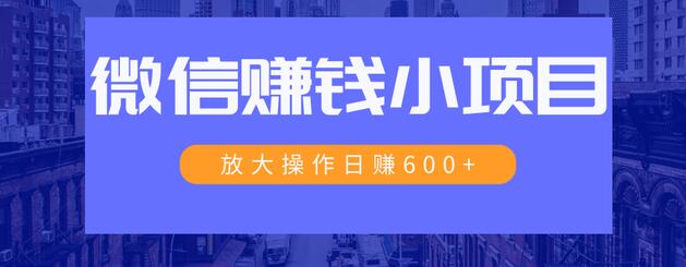 一个微信每天收10几块，小规则操作日入600+大规模操作，日收入过万