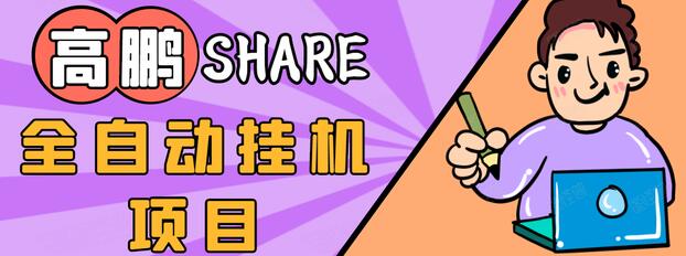 高鹏圈淘礼金免单0元购长期项目，全自动挂机项目，无需引流保底日入200+