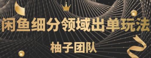 闲鱼细分领域暴力出单玩法，低成本轻松做到单号月入5000+