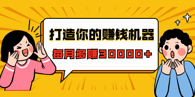 打造你的赚钱机器，微信极速大额成交术，每月多赚30000+（22节课）