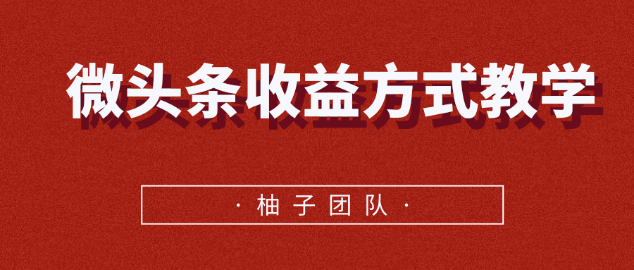 微头条收益方式教学，单条收益可达1000+