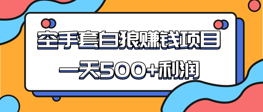 某团队收费项目：空手套白狼，一天500+利润，人人可做