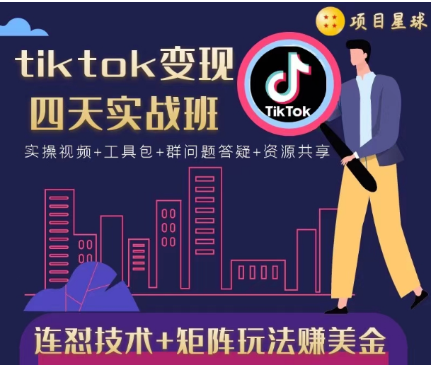 tiktok变现四天实战班，连怼技术+矩阵玩法赚美金！价值998元