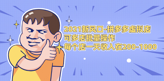 2021新风口-拼多多虚拟店：可多店批量操作，每个店一天收入在200-1000