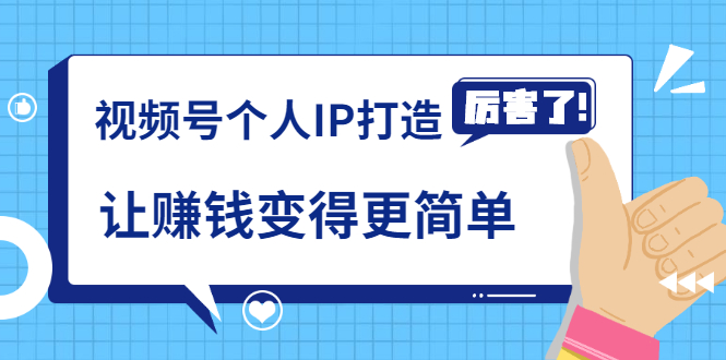 《视频号个人IP打造》让赚钱变得更简单，打开财富之门（视频课程）