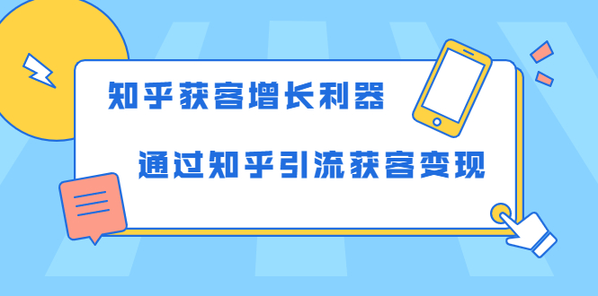 知乎获客增长利器：教你如何轻松通过知乎引流获客变现