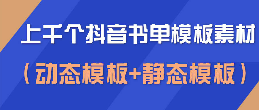 上千个抖音书单模板素材，空白无水印模板（动态模板+静态模板）