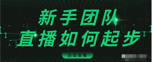 直播技巧：新手团队直播怎么从0-1，快速突破冷启动，迅速吸粉