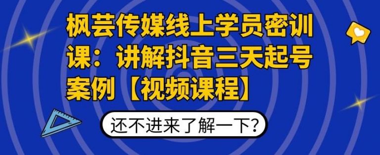 枫芸传媒线上学员密训课：讲解抖音三天起号案例【无水印视频课】