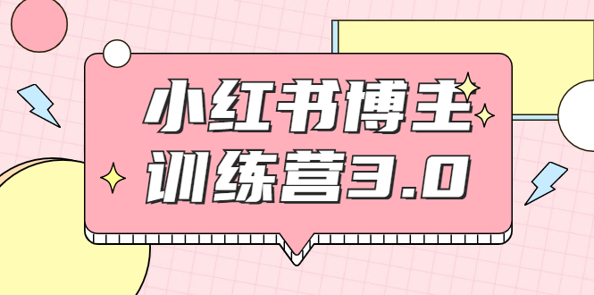 红商学院·小红书博主训练营3.0，实战操作轻松月入过万