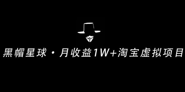 操作简单可复制,分享一个月收益 1W+的正规淘宝虚拟项目【付费文章】