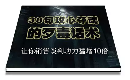 陈增金：38句攻心夺魂的歹毒话术，让你销售谈判功力猛增10倍