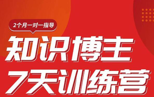 陈江雄知识博主7天训练营，从0开始学知识博主带货【视频课程】价值2480元