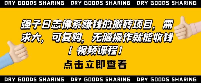 强子日志佛系赚钱的搬砖项目，需求大，可复购，无脑操作就能收钱