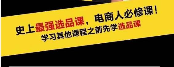 蓝海高利润选品课：你只要能选好一个品，就意味着一年轻松几百万的利润