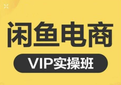 鱼客·闲鱼电商零基础入门到进阶VIP实战课程，帮助你掌握闲鱼电商所需的各项技能