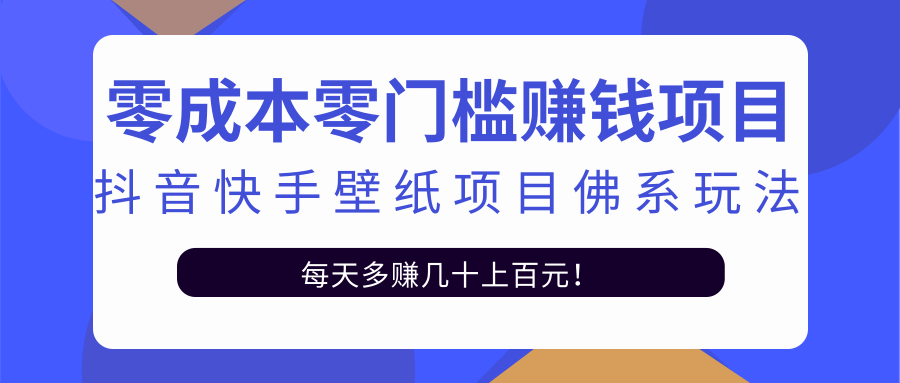 零成本零门槛赚钱项目：抖音快手壁纸项目佛系玩法，一天变现500+