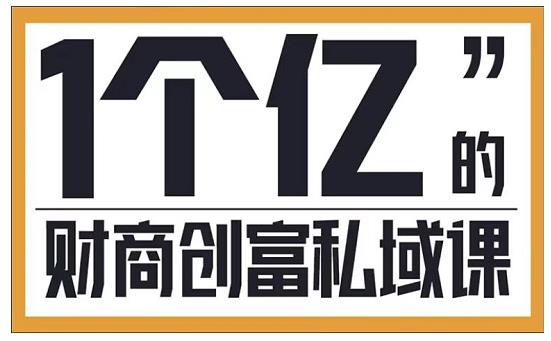 参哥·财商私域提升课，帮助传统电商、微商、线下门店、实体店转型