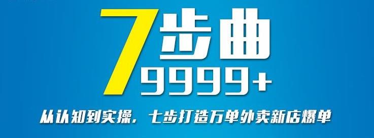 从认知到实操，七部曲打造9999+单外卖新店爆单