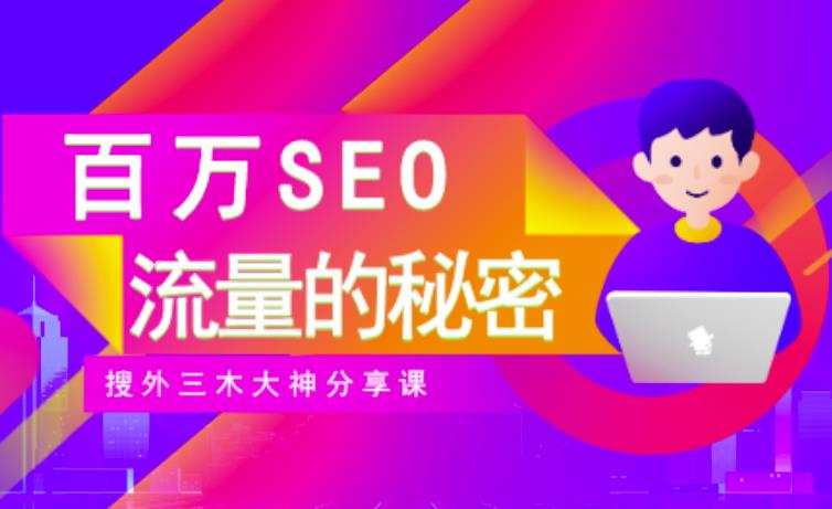 SEO实操培训：玩转百万SEO流量，助力站长快速提升流量（搜外三木大神分享课）