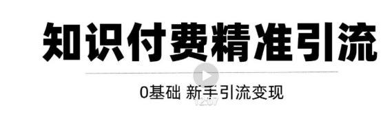 玩转知识付费项目精准引流，给你1套课多账号操作落地方案！