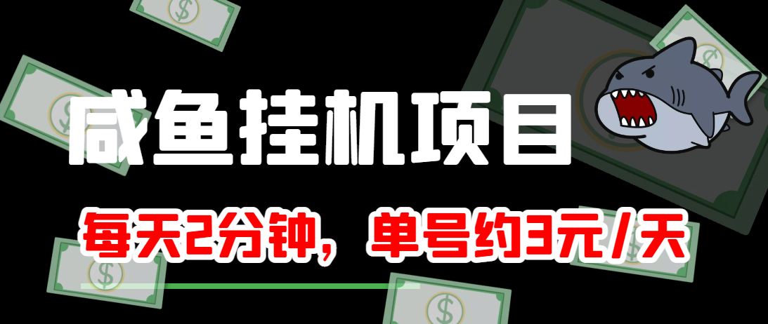 闲鱼挂机单号3元/天，每天仅需2分钟，可无限放大，稳定长久挂机项目！