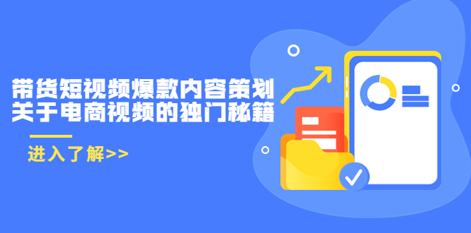 带货短视频爆款内容策划，关于电商视频的独门秘籍（价值499元）