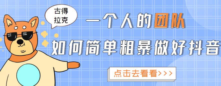 一个人的团队如何简单粗暴做好抖音，帮助你轻松地铲除障碍，实现赚钱目标！