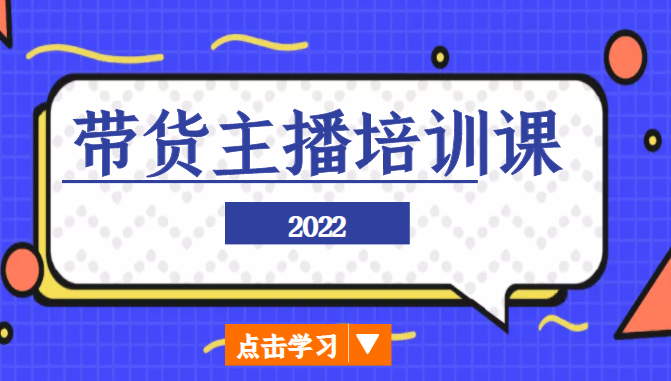 2022带货主播培训课，小白学完也能尽早进入直播行业