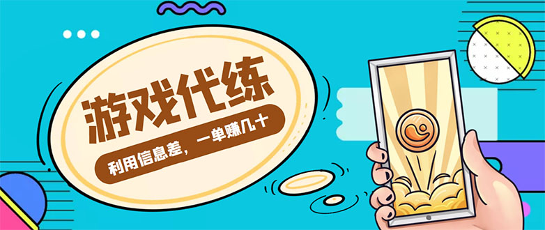 游戏代练项目，一单赚几十，简单做个中介也能日入500+【渠道+教程】