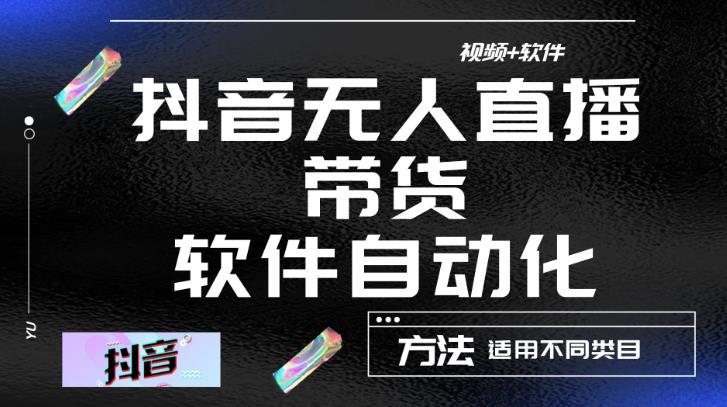 最新抖音自动无人直播带货，软件自动化操作，全程不用管理（视频教程+软件）