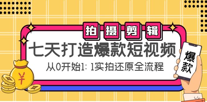 拍摄+剪辑实操，七天打造爆款短视频,从0开始1:1实拍还原实操全流程