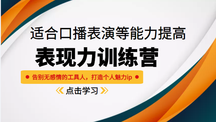 《表现力训练营》适合口播表演等能力提高，告别无感情的工具人，打造个人魅力IP