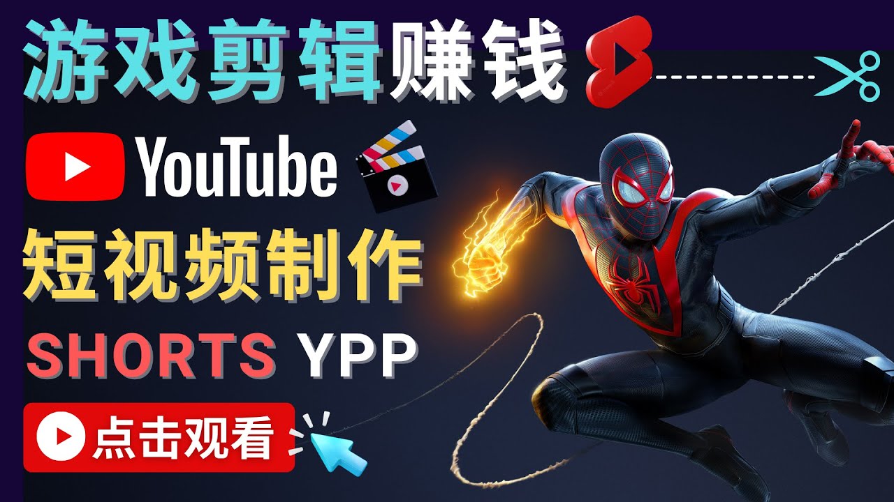 通过录制和编辑游戏短视频来赚钱 – 快速打开 YOUTUBE SHORTS 广告赚钱