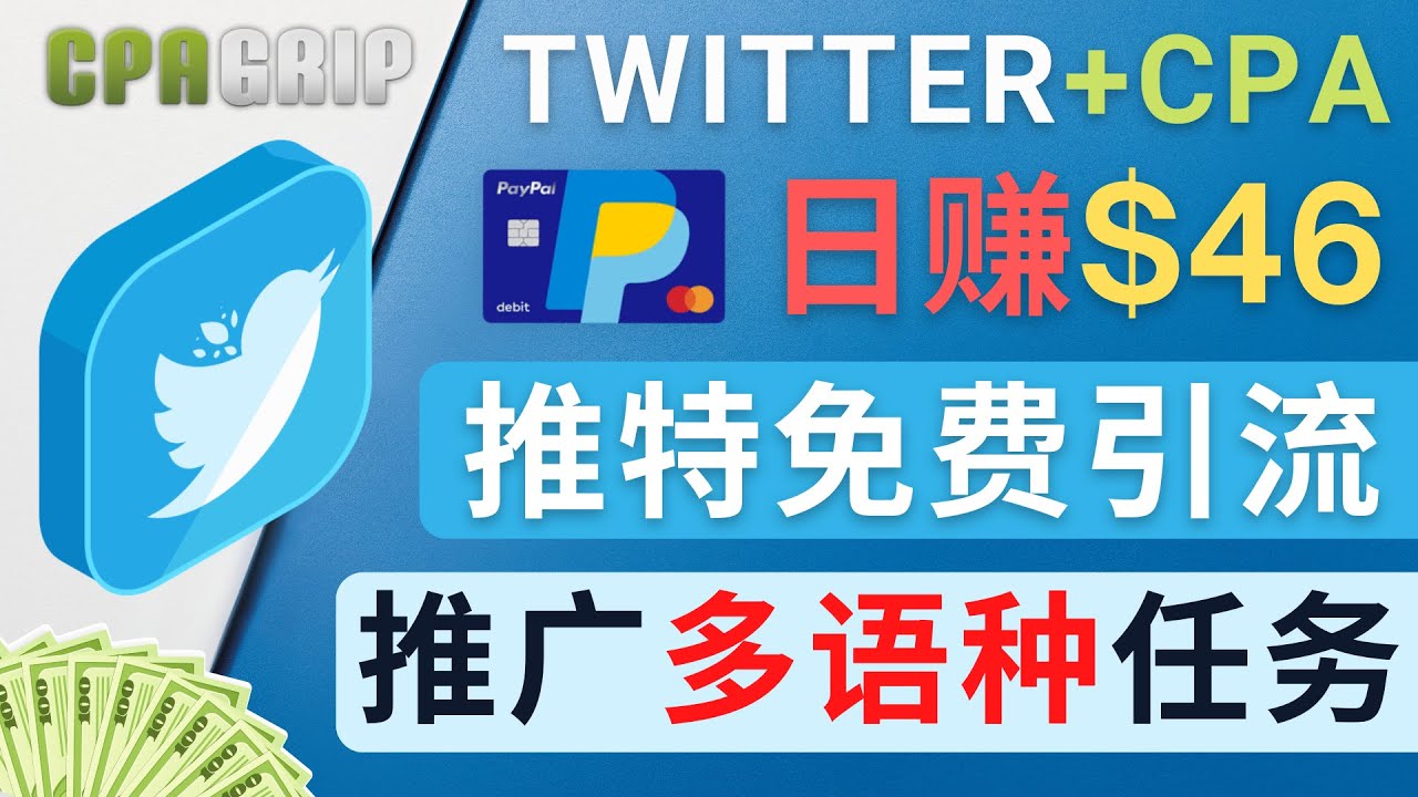 通过TWITTER推广CPA LEADS，日赚46.01美元 – 免费的CPA联盟推广模式