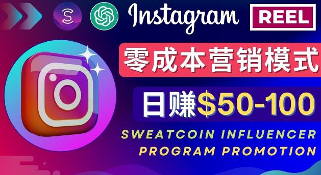 INSTAGRAM推广热门手机APP，通过SWEATCOIN INFLUENCER PROGRAM赚钱，日赚50-100美元