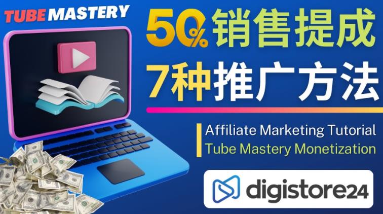 推广YOUTUBE运营教程TUBE MASTERY，每单净赚200美元