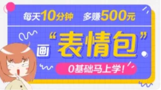 抖音表情包项目，每天10分钟，三天收入500 案例课程分析